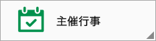 主催行事
