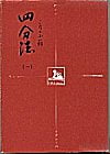四分法(一)こなの小箱