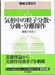 粉体工学叢書3　気相中の粒子分散・分級・分離操作